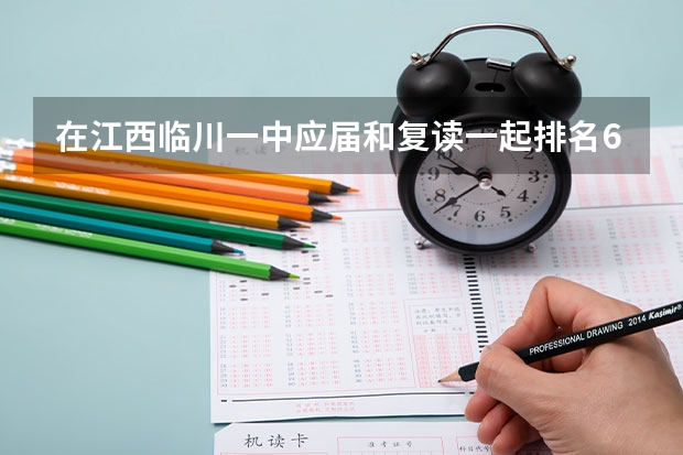 在江西临川一中应届和复读一起排名600名，高考能上211吗