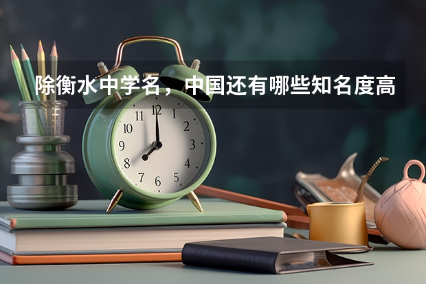 除衡水中学名，中国还有哪些知名度高的中学？