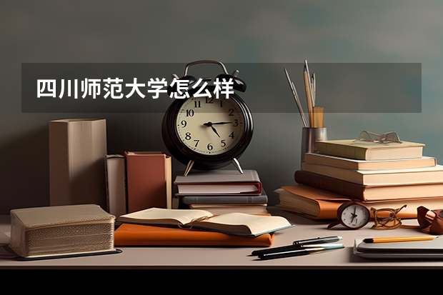 四川师范大学怎么样
