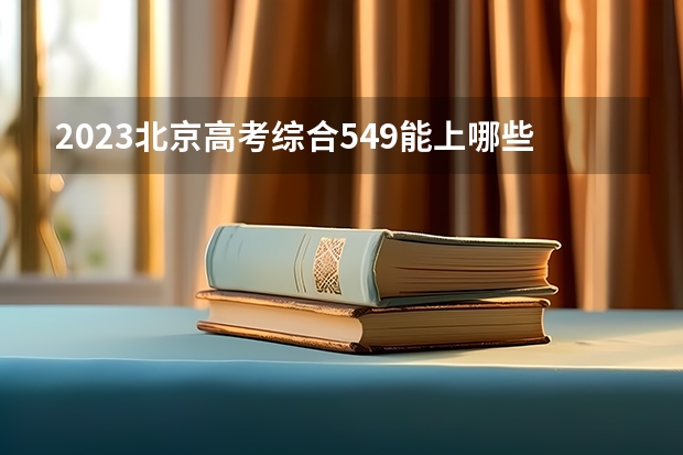 2023北京高考综合549能上哪些大学 