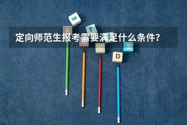 定向师范生报考需要满足什么条件？