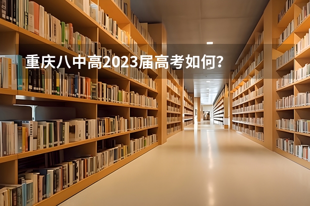 重庆八中高2023届高考如何？