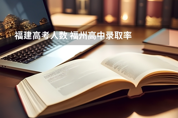 福建高考人数 福州高中录取率
