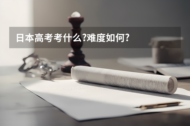 日本高考考什么?难度如何?