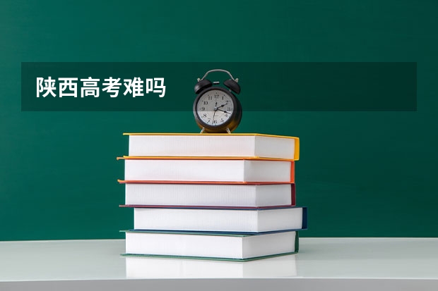 陕西高考难吗