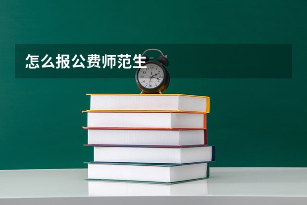 怎么报公费师范生