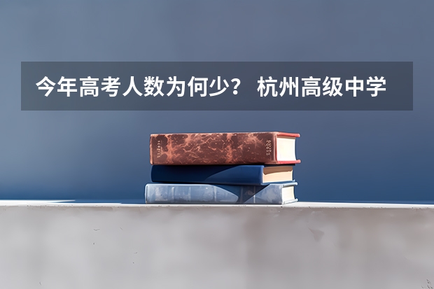 今年高考人数为何少？ 杭州高级中学钱江校区高考成绩