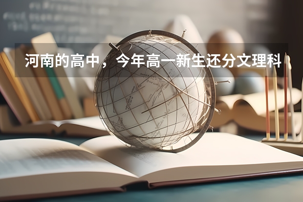 河南的高中，今年高一新生还分文理科吗