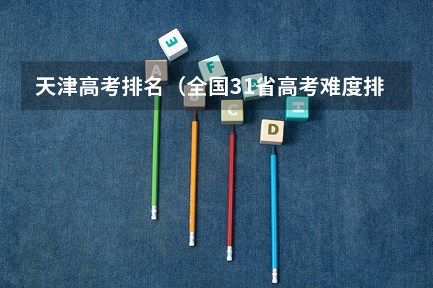 天津高考排名（全国31省高考难度排行）