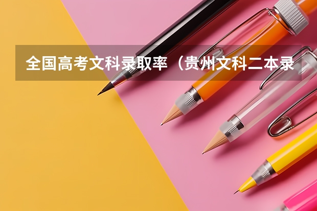 全国高考文科录取率（贵州文科二本录取率）