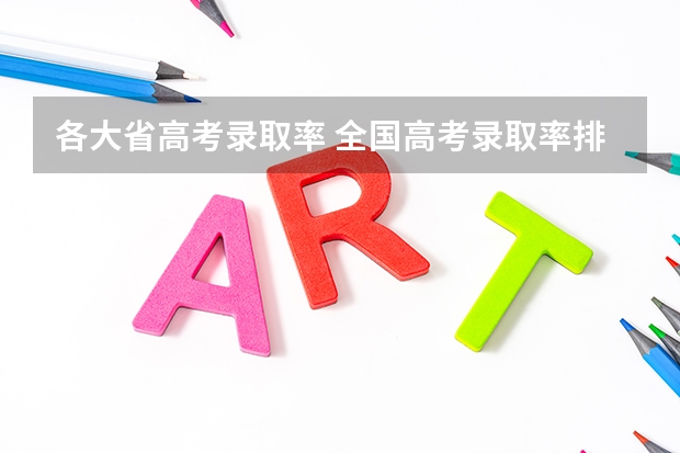 各大省高考录取率 全国高考录取率排名省份
