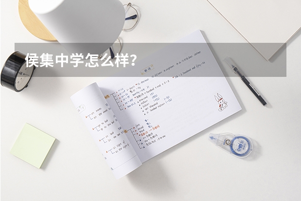 侯集中学怎么样？