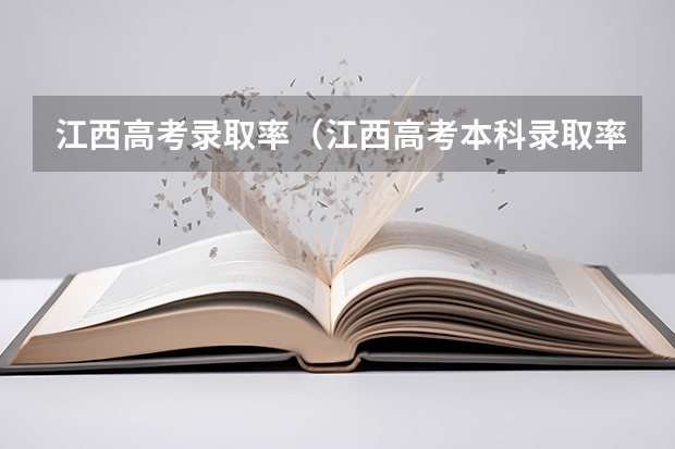 江西高考录取率（江西高考本科录取率）