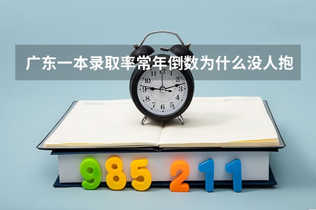 广东一本录取率常年倒数为什么没人抱怨?