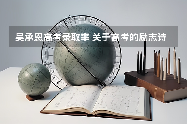 吴承恩高考录取率 关于高考的励志诗句合集