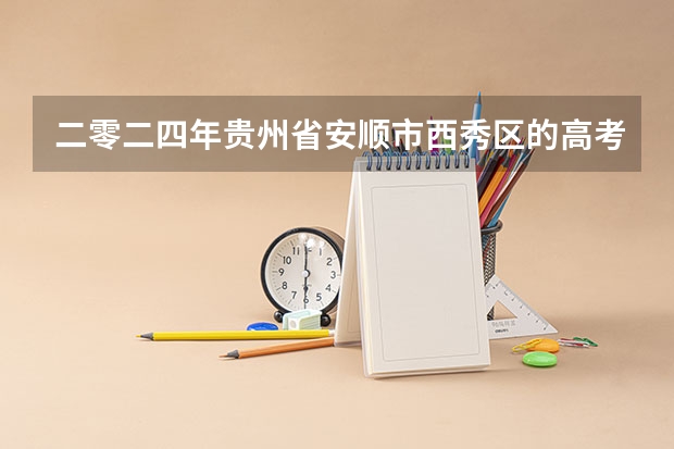 二零二四年贵州省安顺市西秀区的高考生可以加民族分吗
