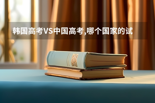韩国高考VS中国高考,哪个国家的试卷更烧脑