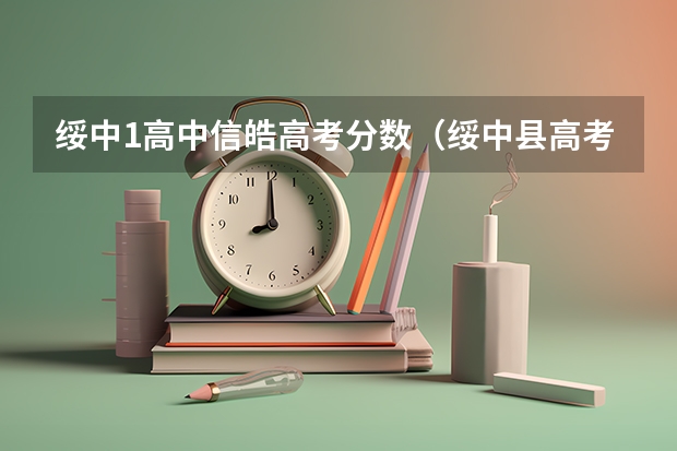 绥中1高中信皓高考分数（绥中县高考考点在哪）