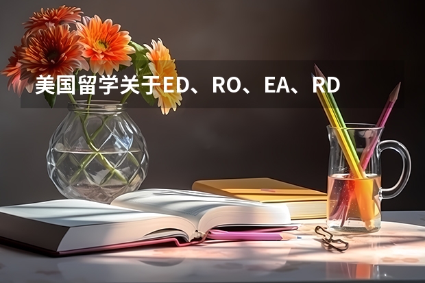 美国留学关于ED、RO、EA、RD分别是什么意思以及区别
