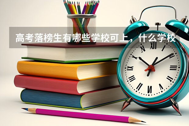 高考落榜生有哪些学校可上，什么学校好