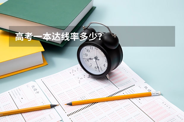 高考一本达线率多少？