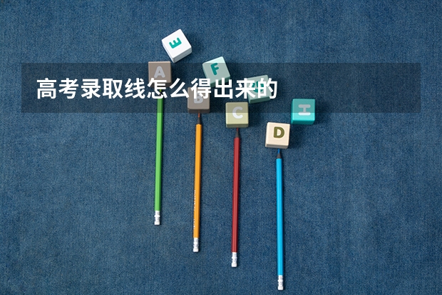高考录取线怎么得出来的