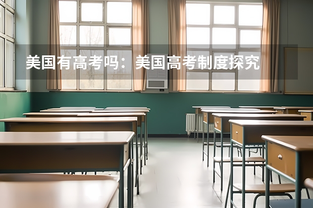 美国有高考吗:美国高考制度探究