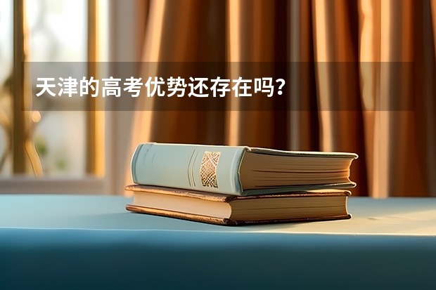 天津的高考优势还存在吗？