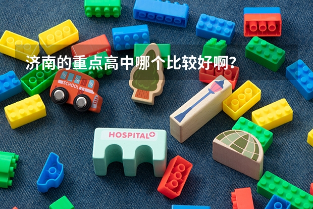 济南的重点高中哪个比较好啊？