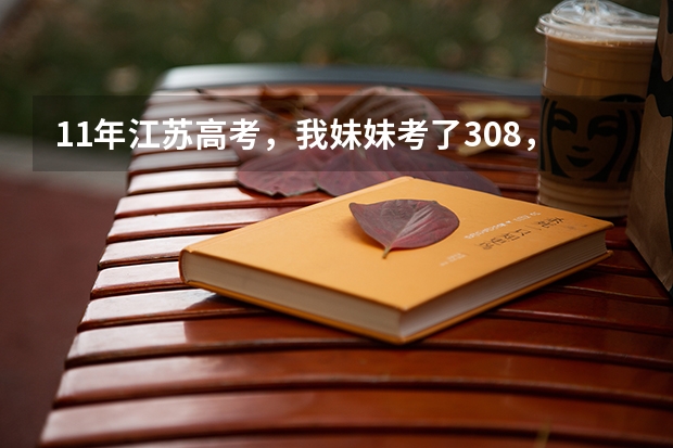 11年江苏高考，我妹妹考了308，请问能上二本吗，二本分数线是多少，今年招多少人