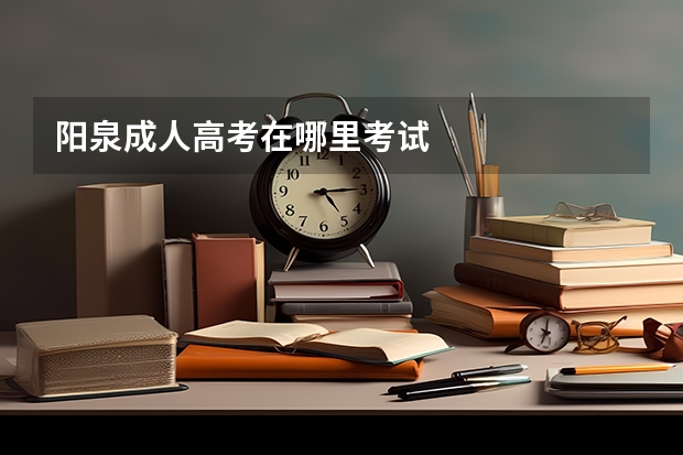 阳泉成人高考在哪里考试