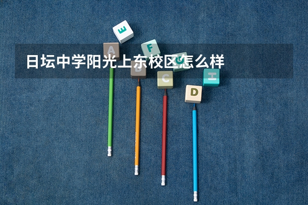 日坛中学阳光上东校区怎么样