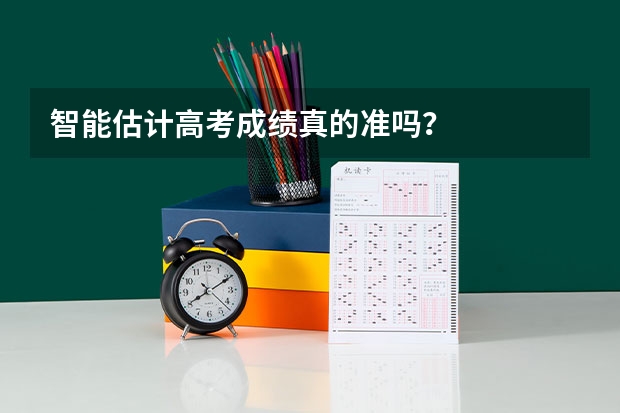 智能估计高考成绩真的准吗？