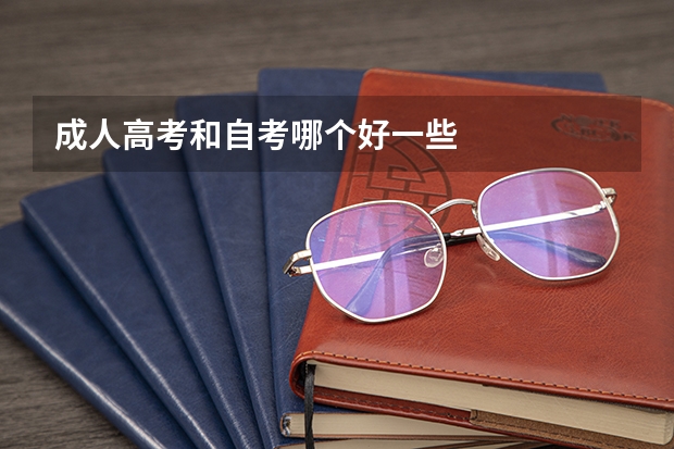 成人高考和自考哪个好一些