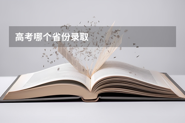 高考哪个省份录取
