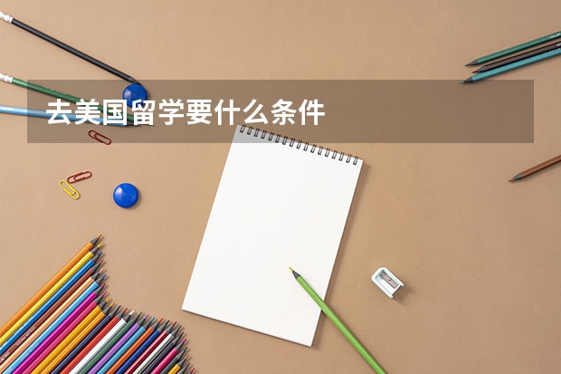 去美国留学要什么条件