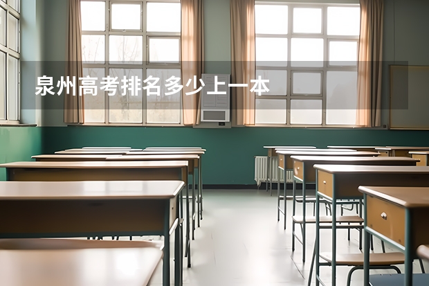 泉州高考排名多少上一本