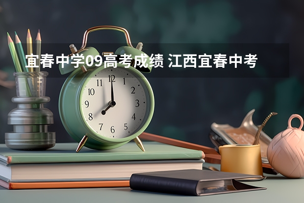 宜春中学09高考成绩 江西宜春中考分数线？