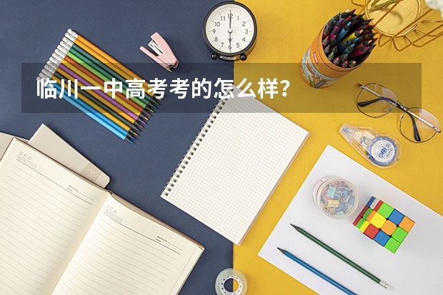 临川一中高考考的怎么样？