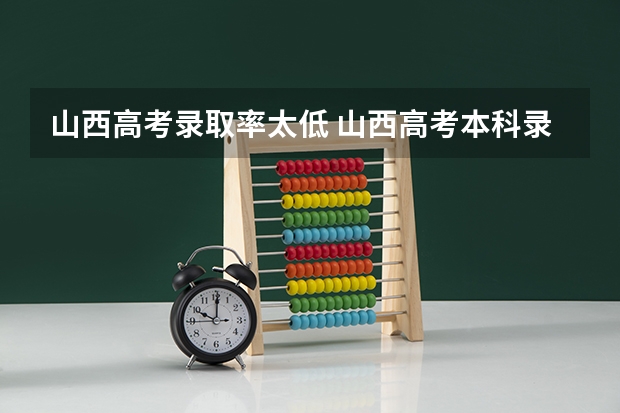 山西高考录取率太低 山西高考本科录取率
