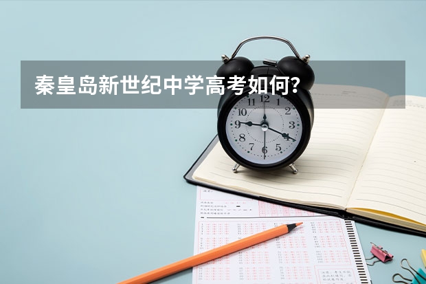 秦皇岛新世纪中学高考如何？