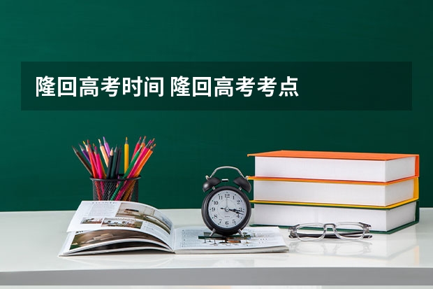 隆回高考时间 隆回高考考点