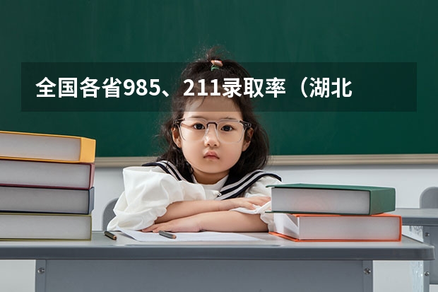 全国各省985、211录取率（湖北省高考211录取率）