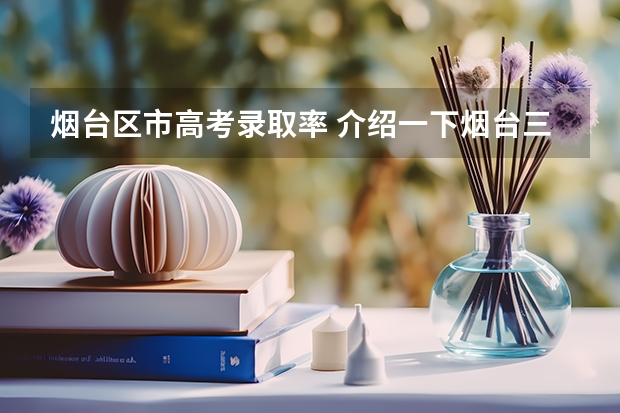 烟台区市高考录取率 介绍一下烟台三中的情况