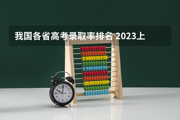 我国各省高考录取率排名 2023上海高考人数总数
