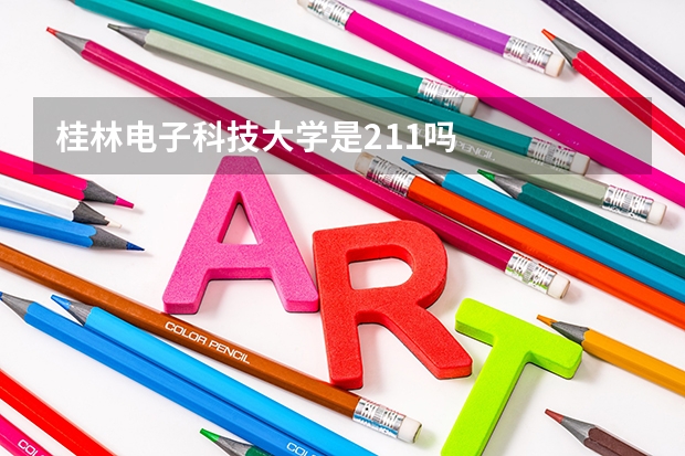 桂林电子科技大学是211吗