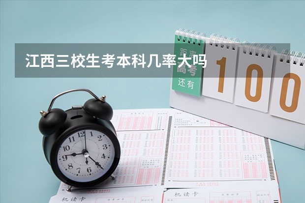 江西三校生考本科几率大吗