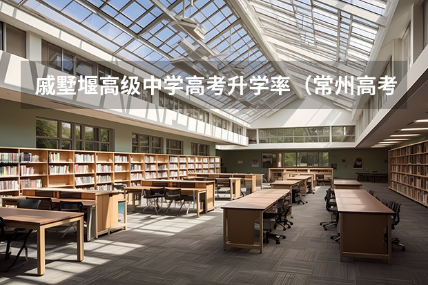 戚墅堰高级中学高考升学率（常州高考考场分布）