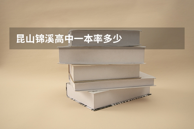 昆山锦溪高中一本率多少