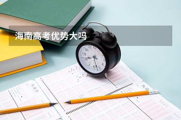 海南高考优势大吗